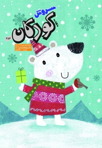 سروش کودکان بهمن 1402